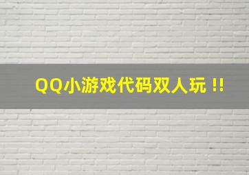 QQ小游戏代码双人玩 !!